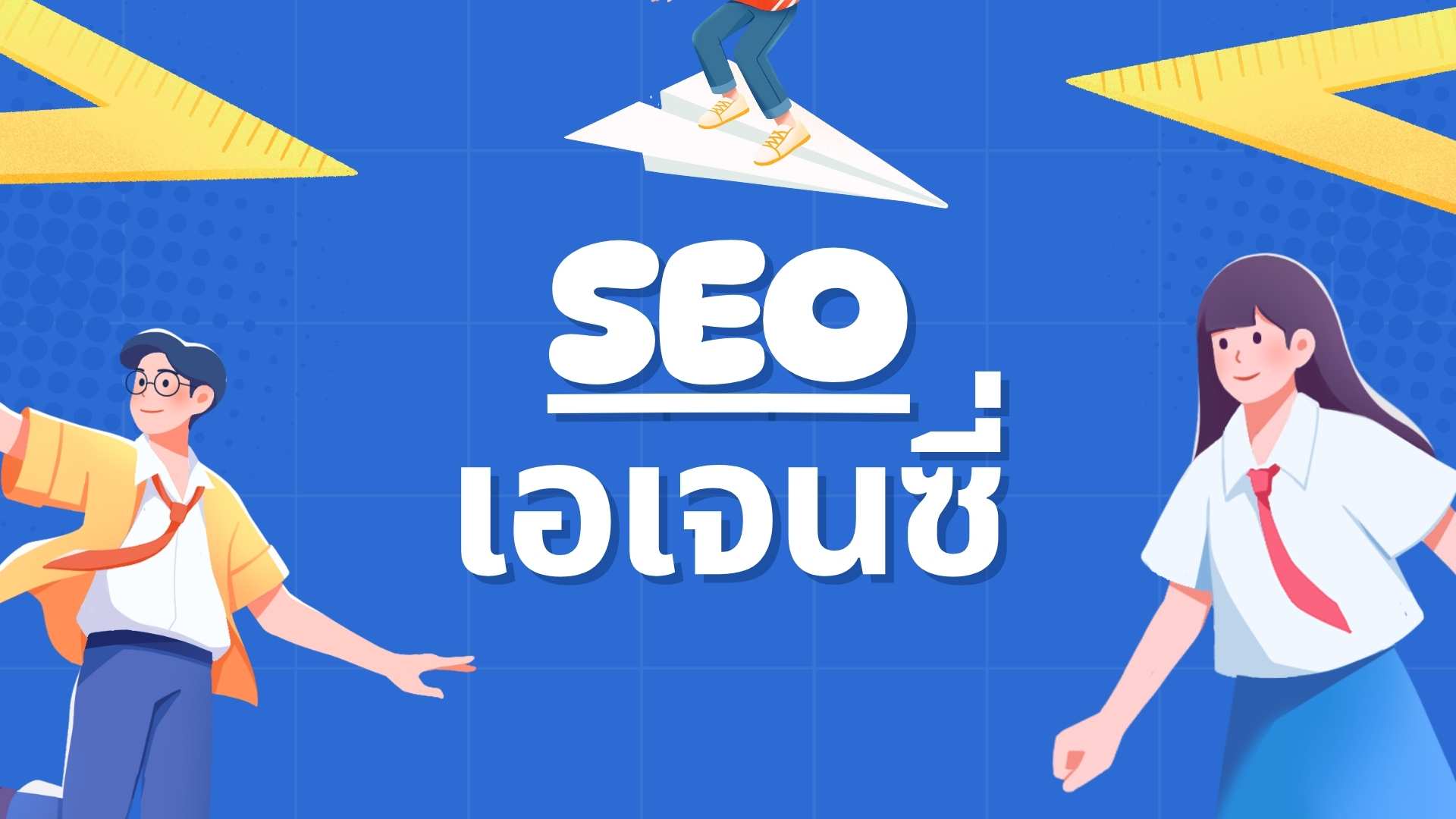 บริษัท SEO Agency รับทำ SEO