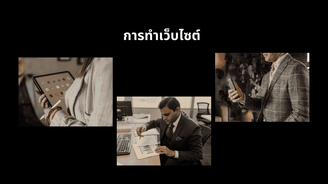 การทำเว็บไซต์