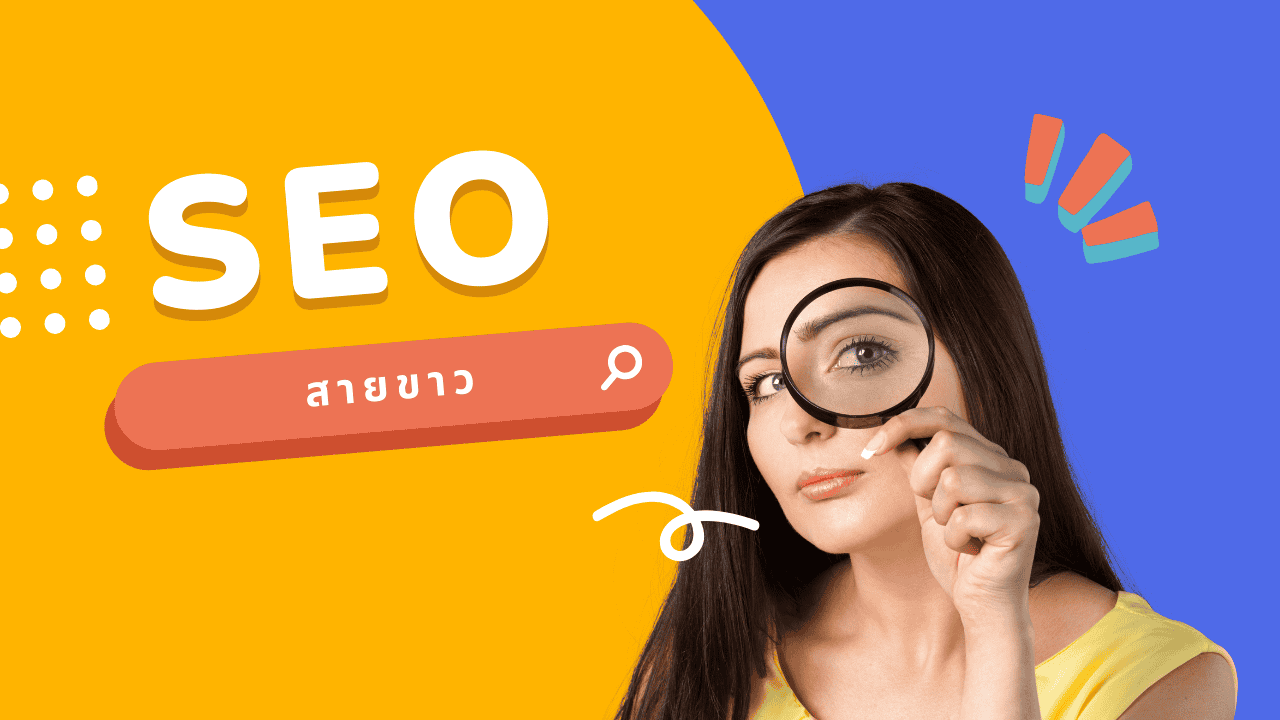 SEO สายขาว