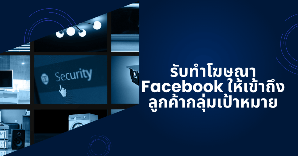 รับทำโฆษณา Facebook ให้เข้าถึงลูกค้ากลุ่มเป้าหมาย