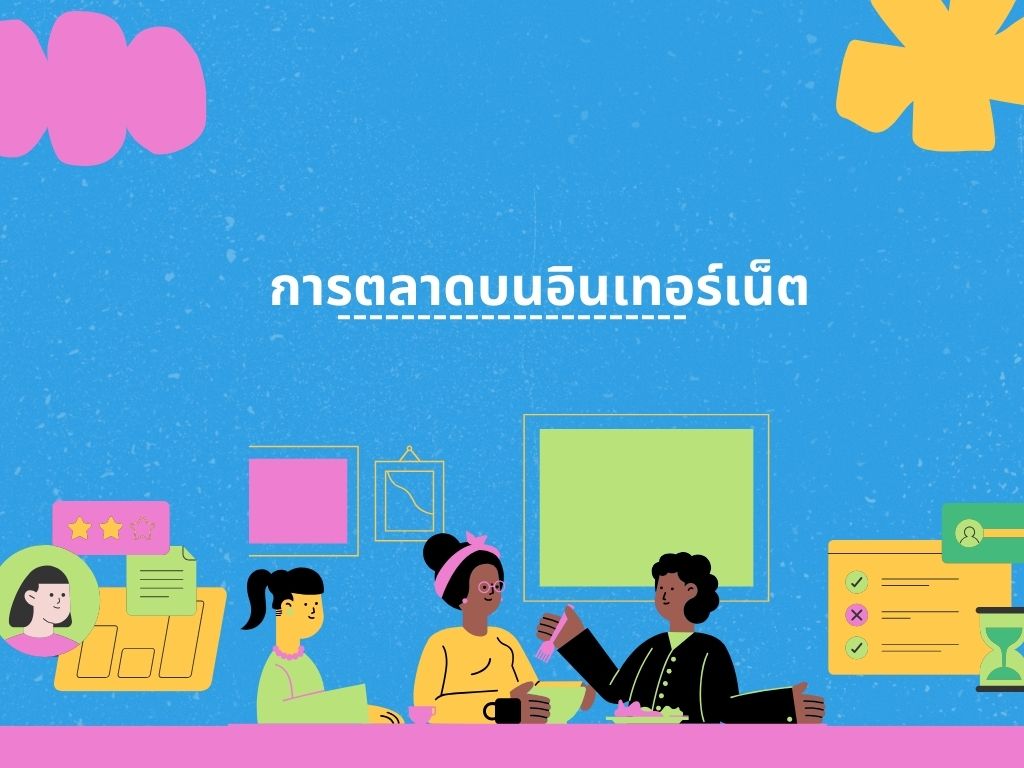 การตลาดบนอินเทอร์เน็ต