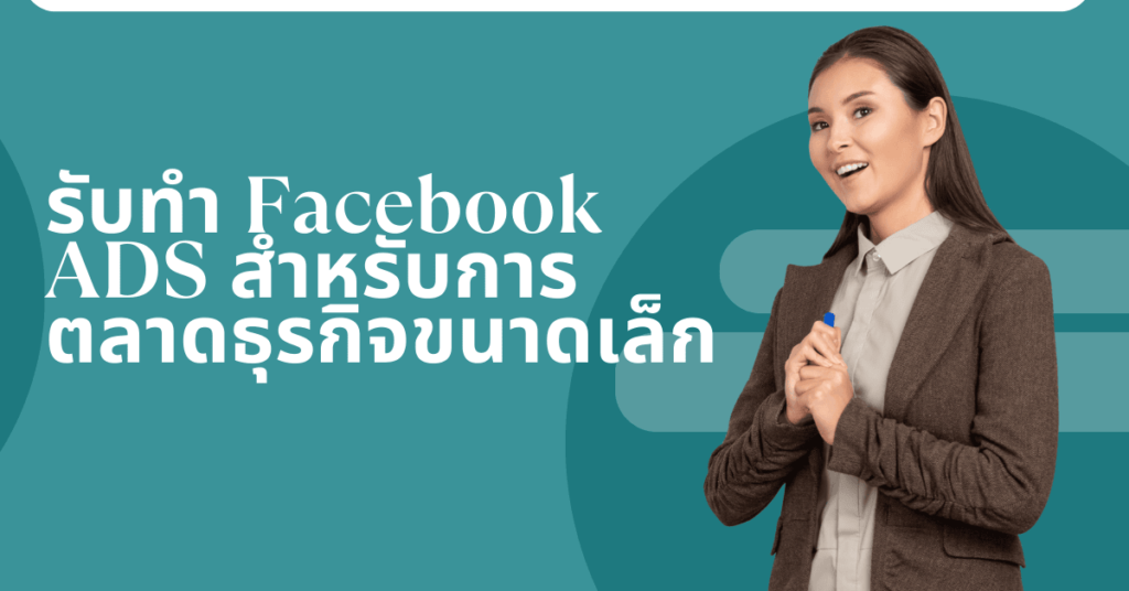 รับทำ Facebook ADS สำหรับการตลาดธุรกิจขนาดเล็ก