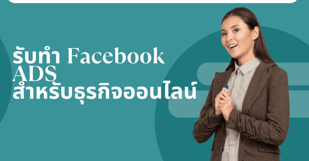 รับทำ Facebook ADS สำหรับธุรกิจออนไลน์