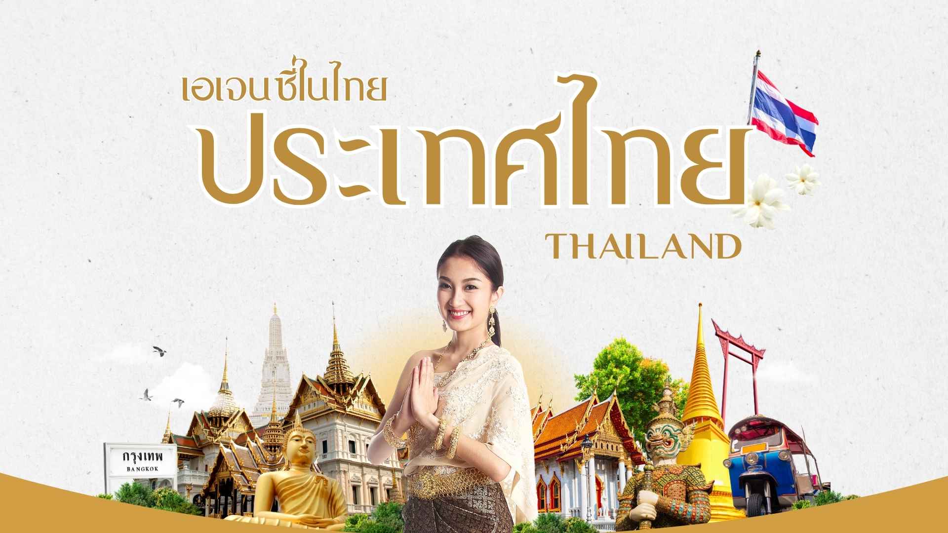 เอเจนซี่ในไทย