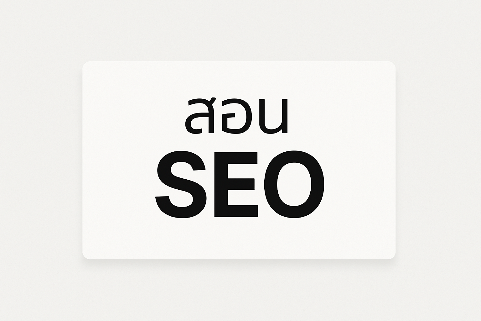 google ads สาย เทา