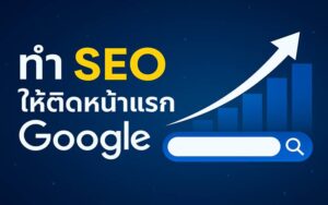 ทํา seo ให้ติดหน้าแรก google