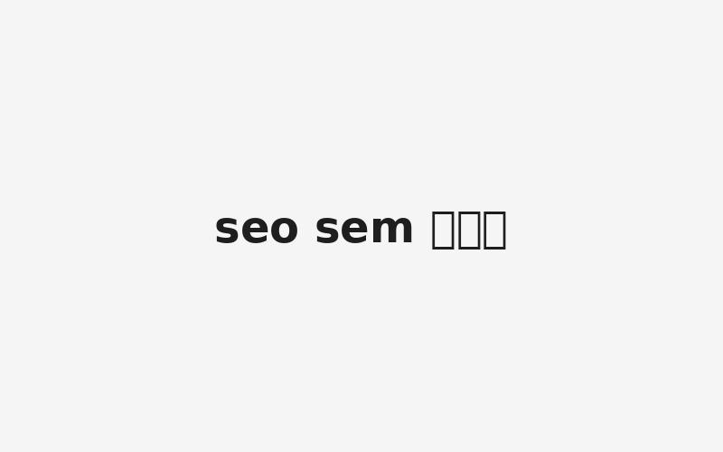 seo sem คือ
