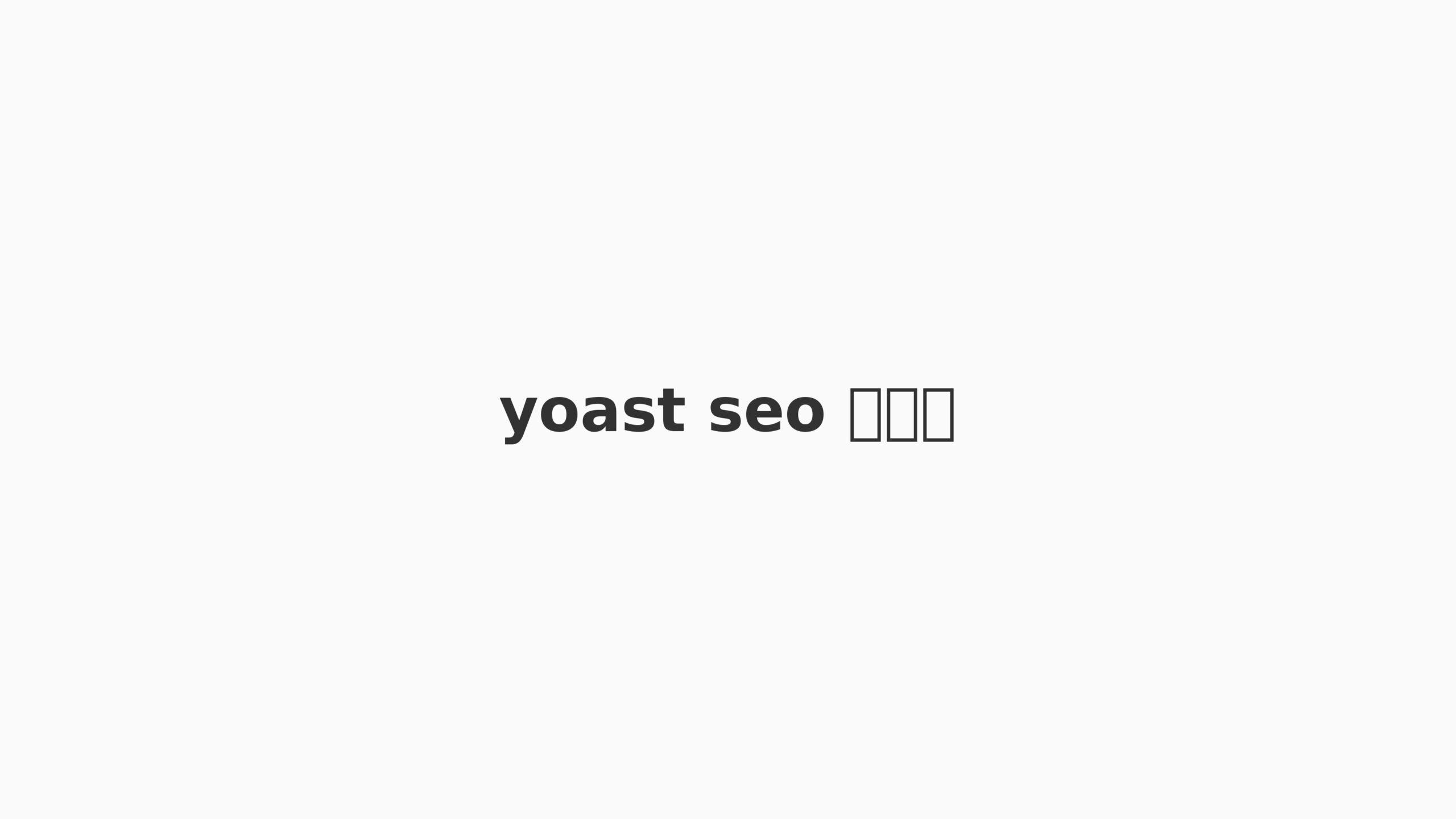 yoast seo สอน