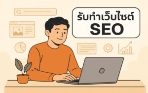 รับทำเว็บไซต์ seo