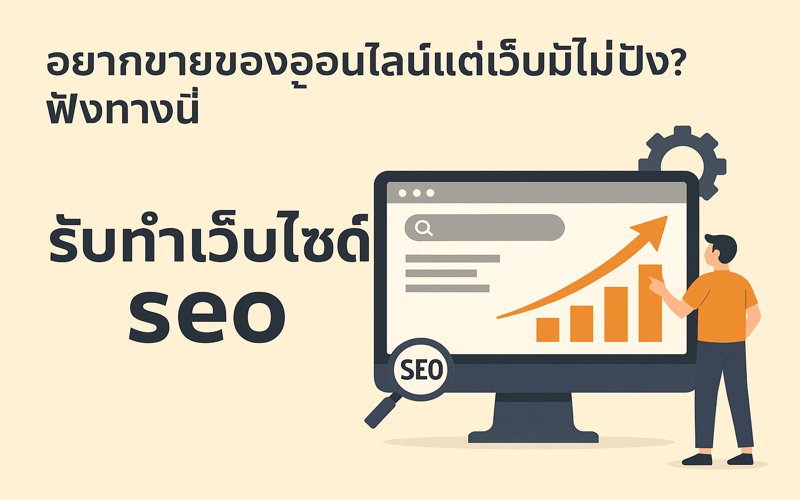 รับทำเว็บไซต์ seo