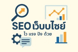 seo เว็บไซต์