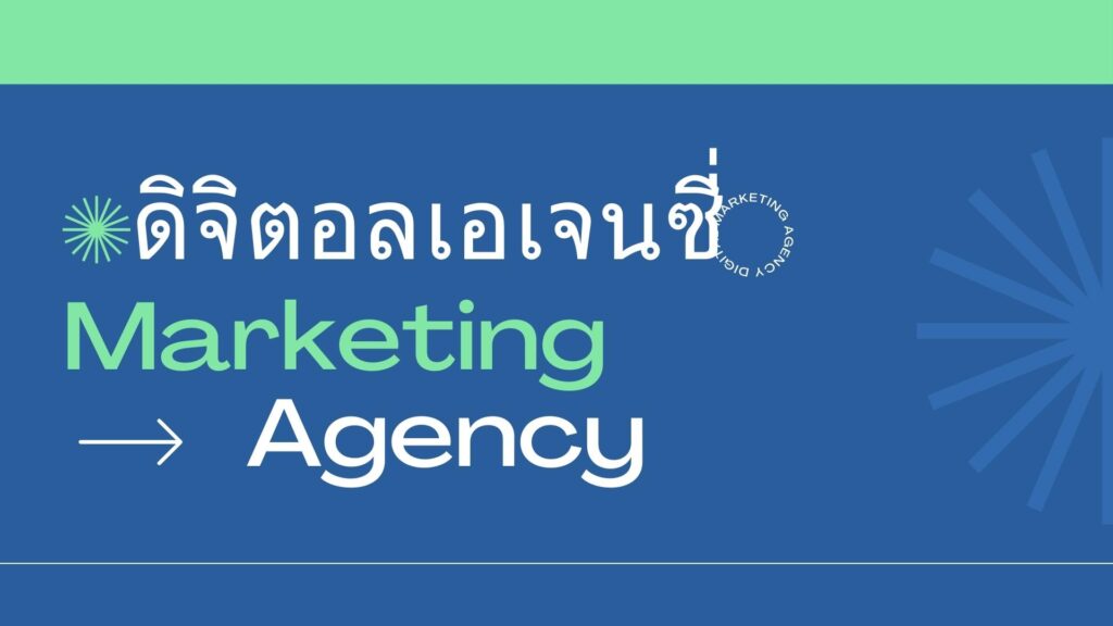 ดิจิตอลเอเจนซี่ คืออะไร
