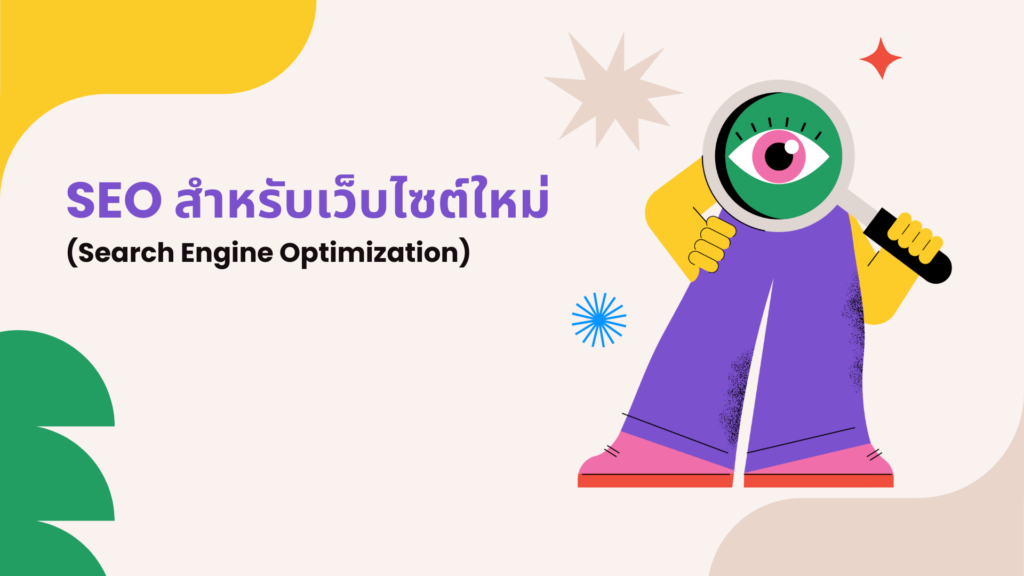 SEO สำหรับเว็บไซต์ใหม่