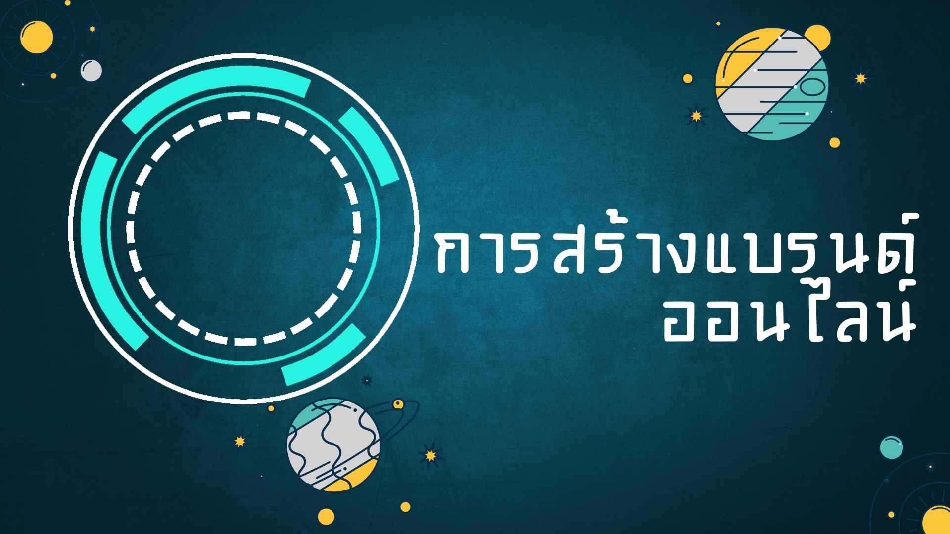 การสร้างแบรนด์ออนไลน์