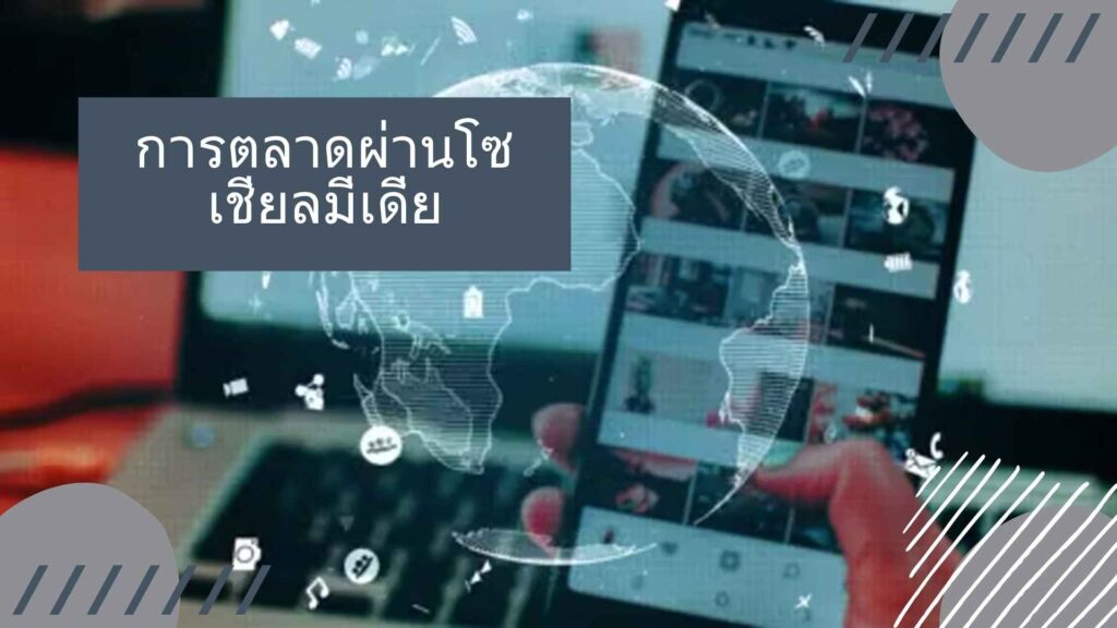 การตลาดผ่านโซเชียลมีเดีย