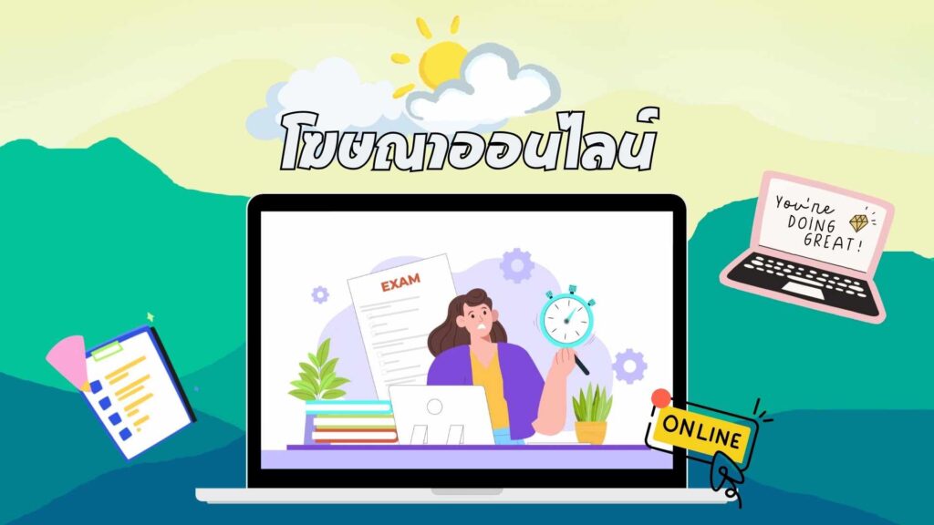 โฆษณาออนไลน์