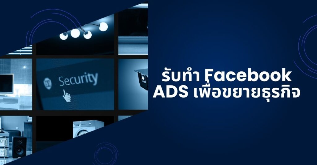 รับทำ Facebook ADS เพื่อขยายธุรกิจ