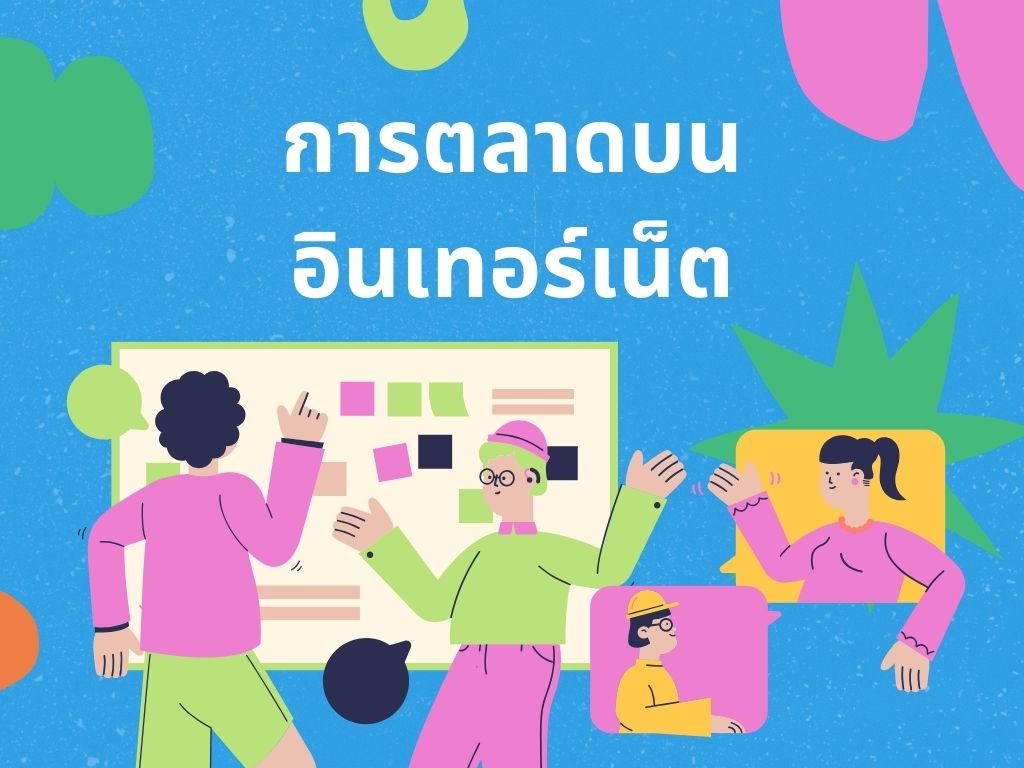 การตลาดบนอินเทอร์เน็ต