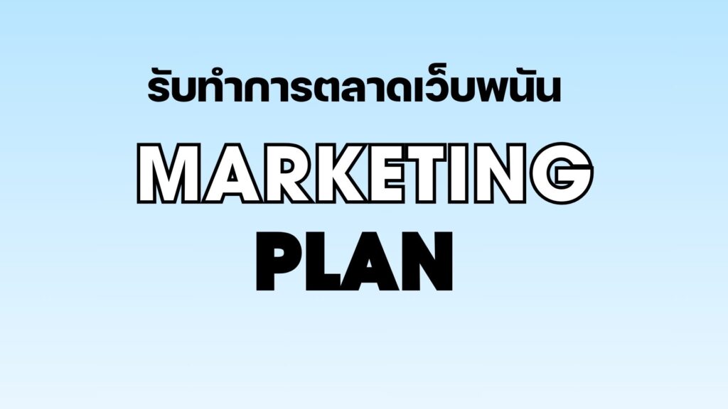 รับทำการตลาดเว็บพนัน