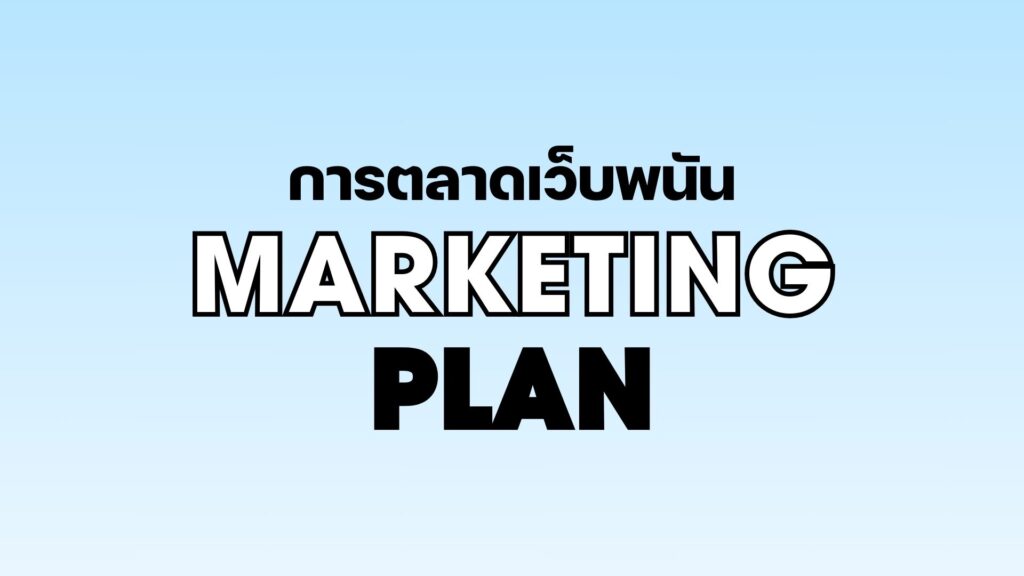 การตลาดเว็บพนัน