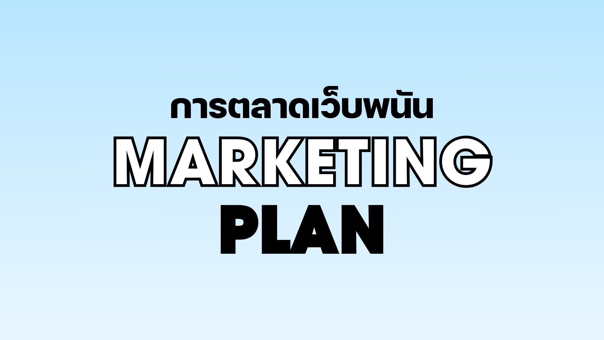 การตลาดเว็บพนัน