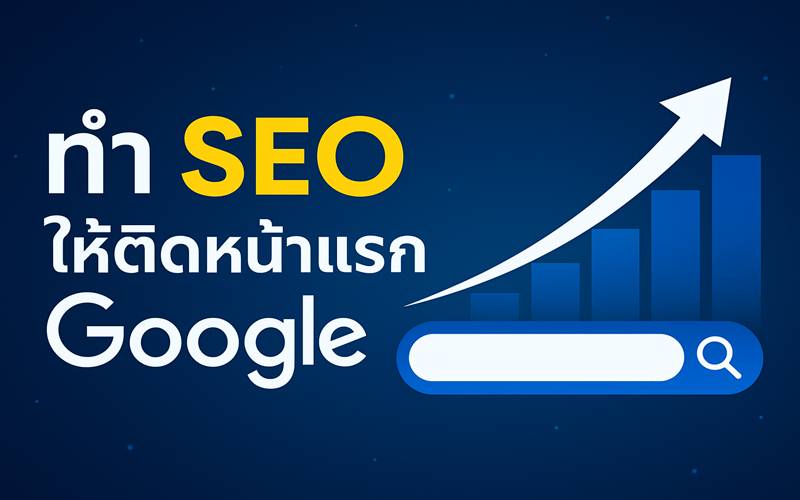 ทํา seo ให้ติดหน้าแรก google