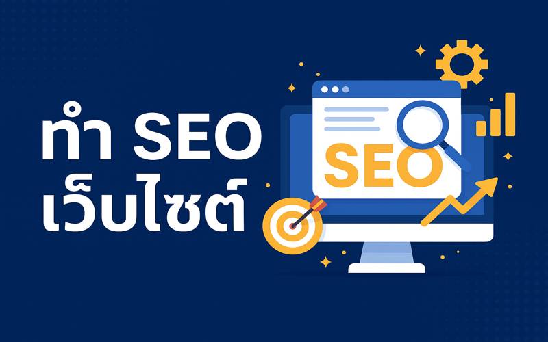 ทํา seo เว็บไซต์