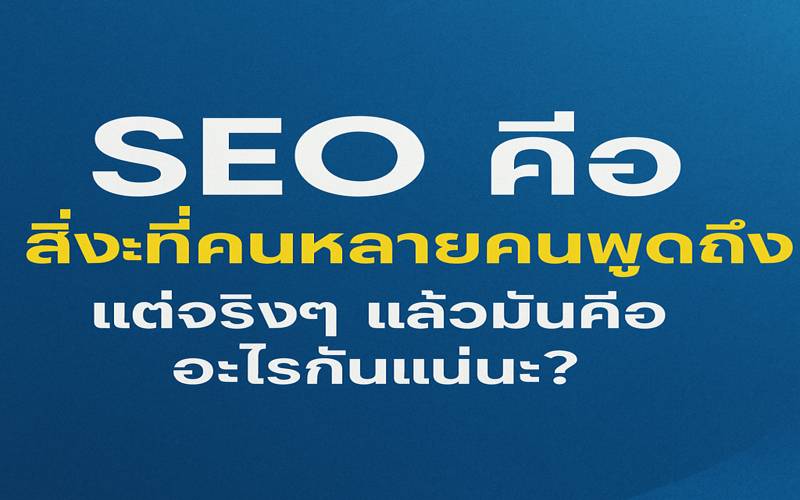 seo คือ