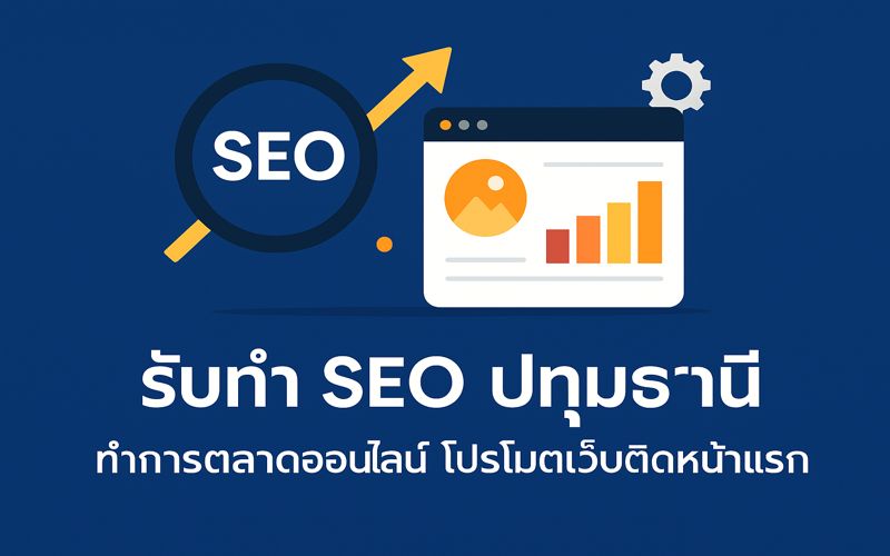 รับทำ seo ปทุมธานี