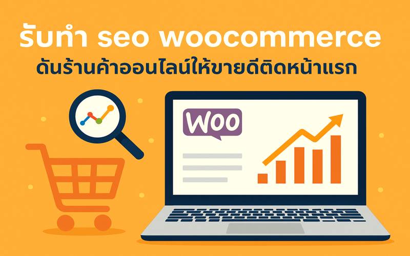 รับทำ SEO WooCommerce