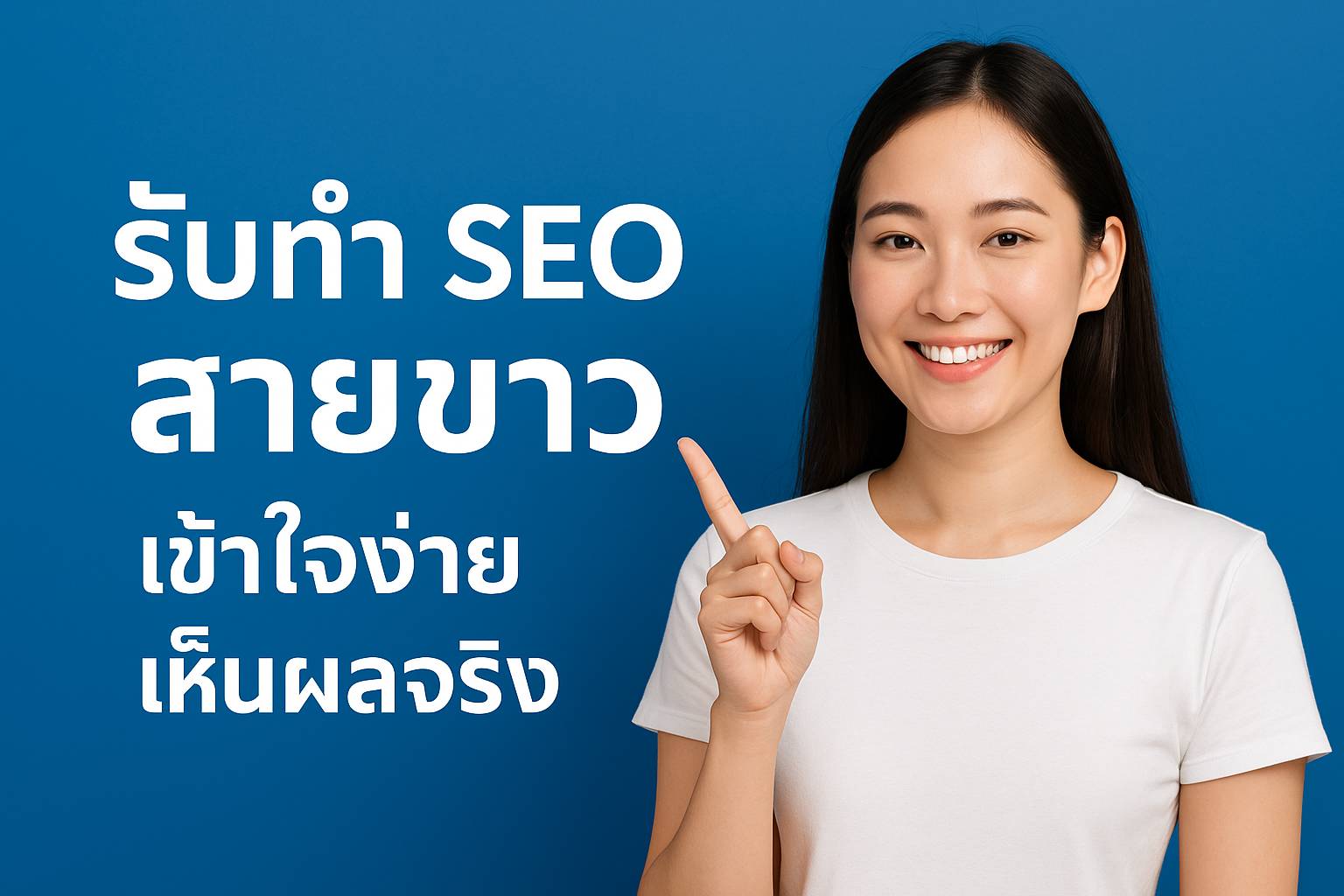 รับทำ seo โปรโมทเว็บ