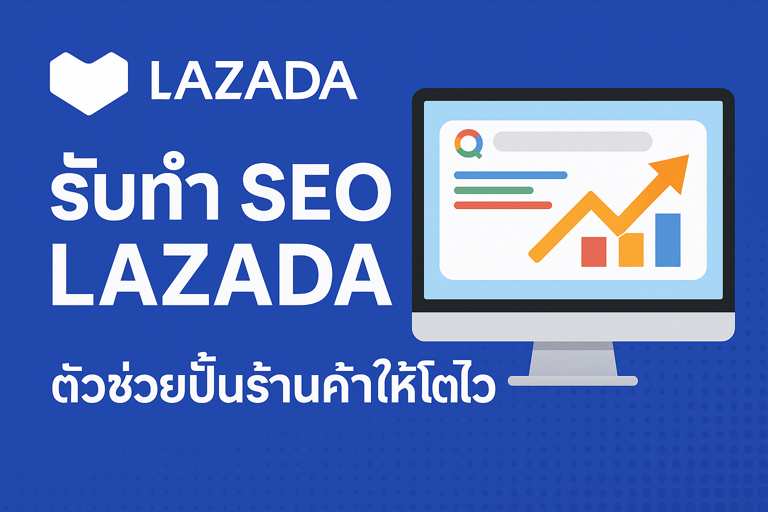 รับทำ seo lazada แบบครบวงจร