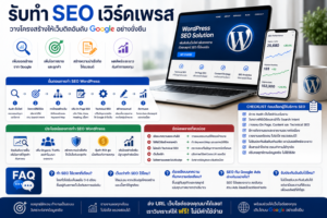 รับทำ seo เวิร์ดเพรส