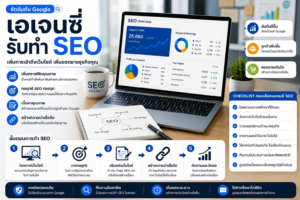 เอเจนซี่ รับทำ seo