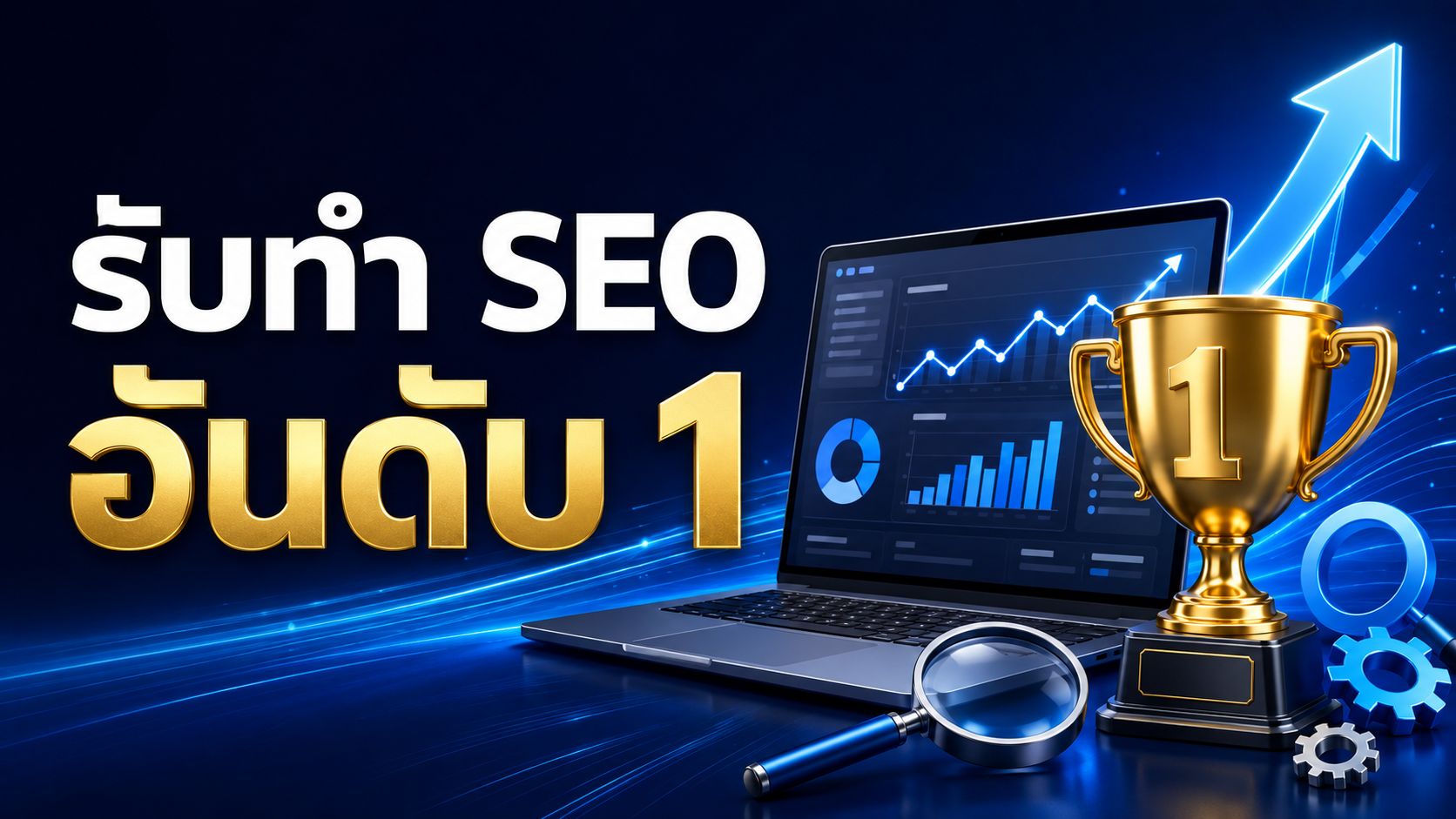 รับทำ seo อันดับ 1