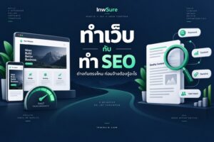 ภาพเปรียบเทียบงานทำเว็บไซต์กับทำ SEO โทนน้ำเงินและเขียวของ InwSure